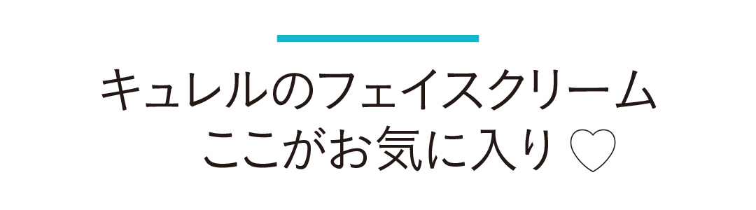 キュレルのフェイスクリーム ここがお気に入り♡