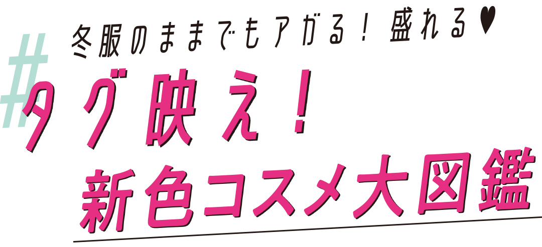 タグ映え! 新色コスメ大図鑑