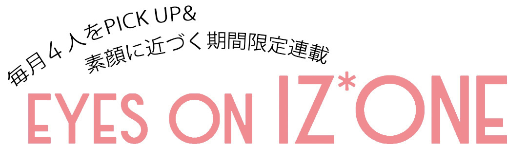 期間限定連載『EYES ON IZ*ONE(アイズワン)』