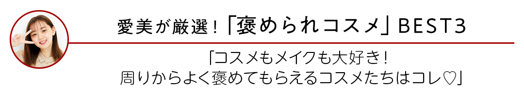 おしゃれ感UPもきれい見せも「コスメデコルテ」さえあれば! 全方位モテ♡ 今っぽ美人メイクデビュー!_5_2