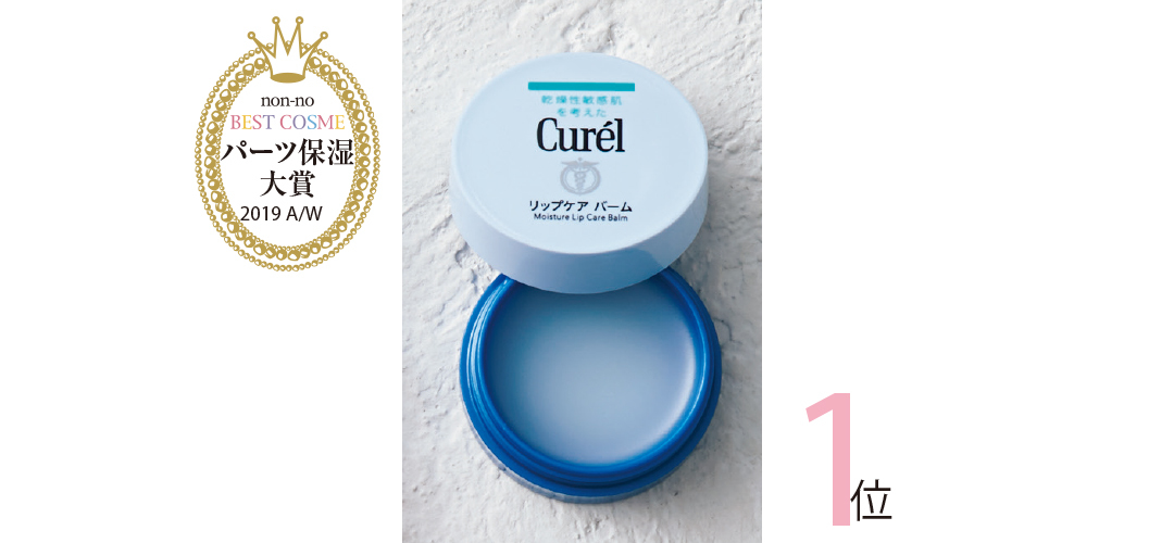 【ベストコスメ2019下半期】くちびる、目元…パーツ保湿の名品3選!_1_2