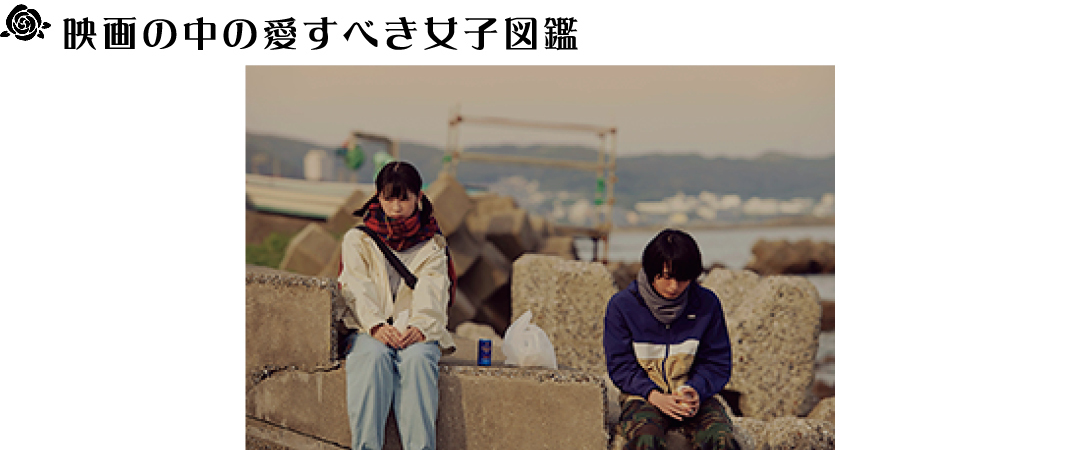 映画『うみべの女の子』