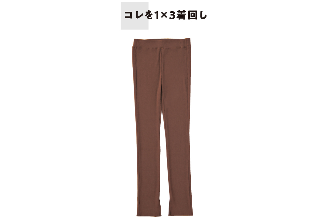 これを1×3着回し