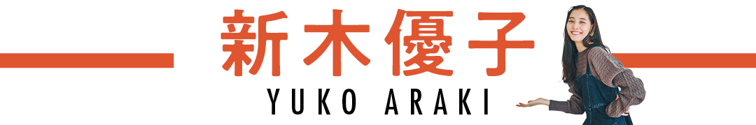 新木優子 YUKO ARAKI