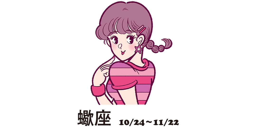 蠍座 10月24日~11月22日
