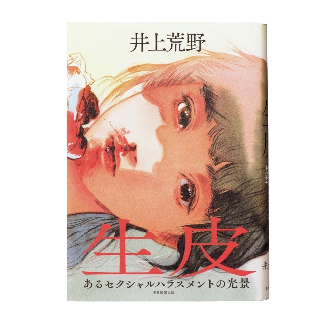 『生皮(なまかわ)』