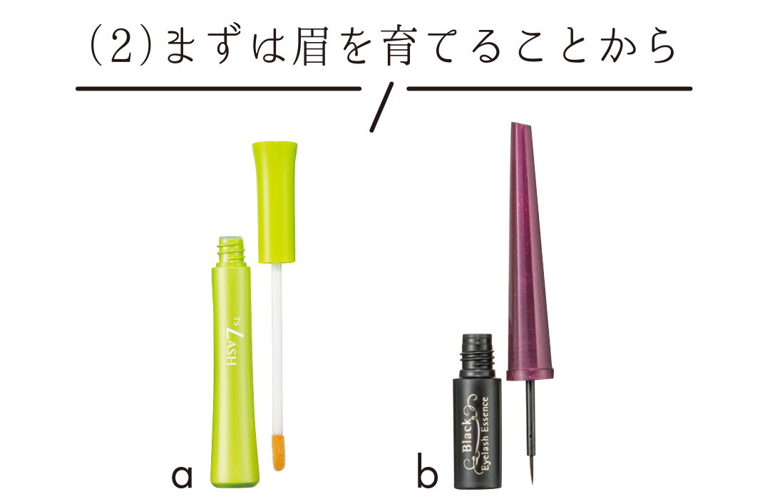 (2)まずは眉を育てることから