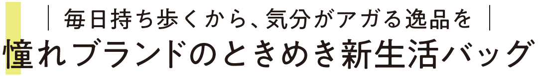 憧れブランドのときめき新生活バッグ