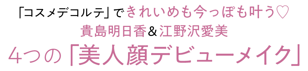 おしゃれ感UPもきれい見せも「コスメデコルテ」さえあれば! 全方位モテ♡ 今っぽ美人メイクデビュー!_1_1