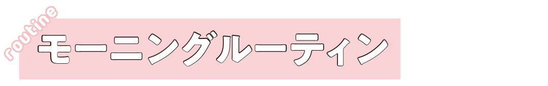 モーニングルーティン