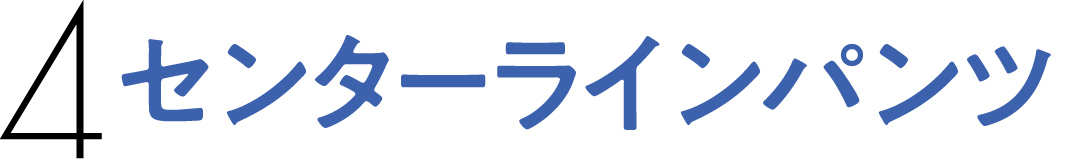 4 センターラインパンツ