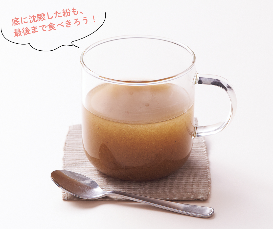 底に沈殿した粉も、 最後まで食べきろう!