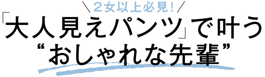 2女以上 必見! 大人見えパンツで叶う“おしゃれな先輩”