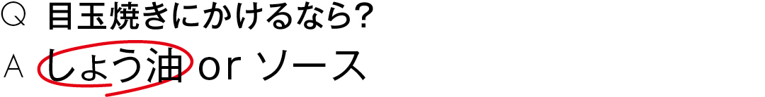 目玉焼きにかけるなら?しょう油 or ソース