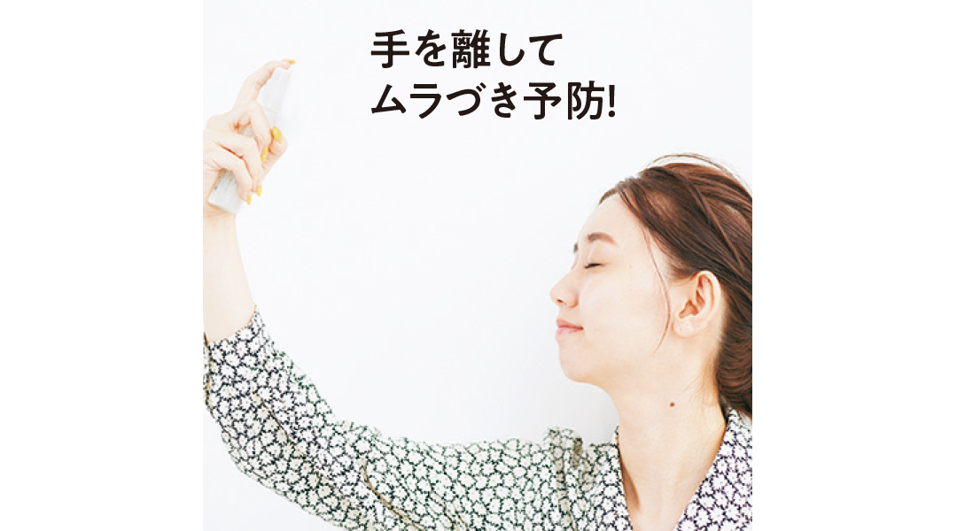 手を離してムラづき予防!