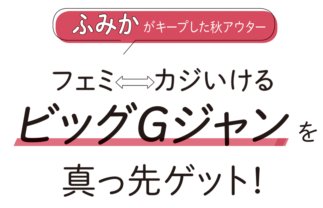 ふみかがキープした秋アウター フェミ⇔カジいける ビッグGジャンを真っ先ゲット!