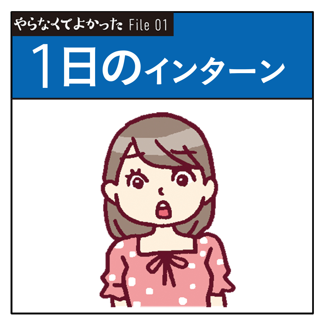 プレ就活生必見! 先輩の「やらなくてよかった1日インターン」体験記_1_1