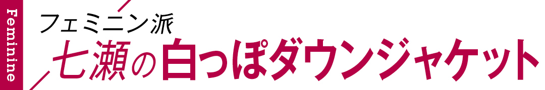 フェミニン派七瀬の白っぽダウンジャケット