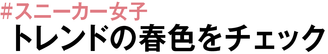 #スニーカー女子 トレンドの春色をチェック