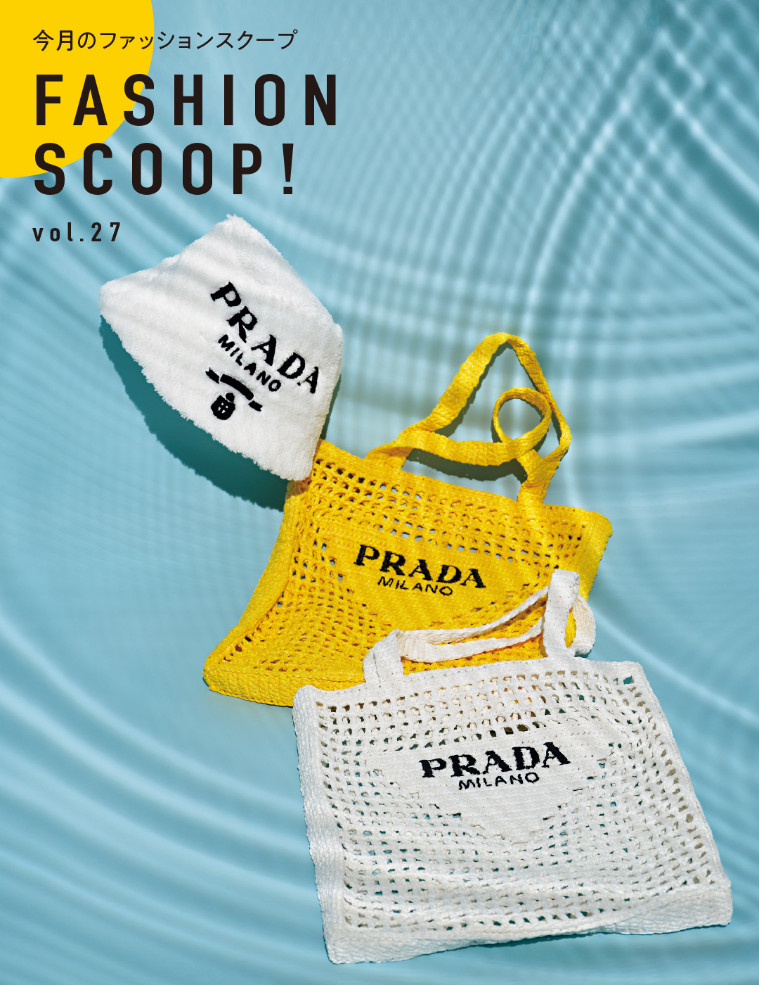 今月のファッションスクープ FASHION SCOOP! vol.27