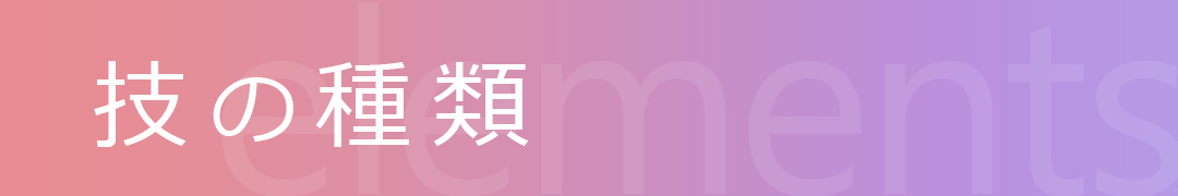 技の種類