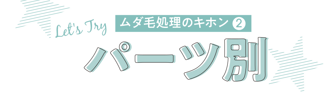 セルフ派必見!ムダ毛のホームケアアイテム、使用比較してみました★【今年こそ完璧☆ムダ毛処理】_1_1