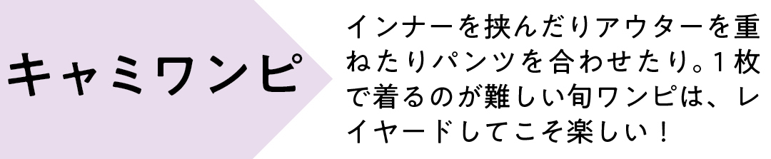 キャミワンピ インナーを挟んだりアウターを重ねたりパンツを合わせたり。 1枚で着るのが難しい旬ワンピは、レイヤードしてこそ楽しい!