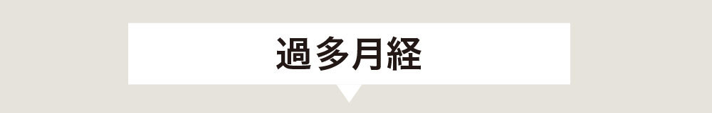 アラフォーのための生理の基礎知識4_11