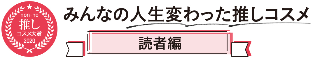 みんなの人生変わった推しコスメ