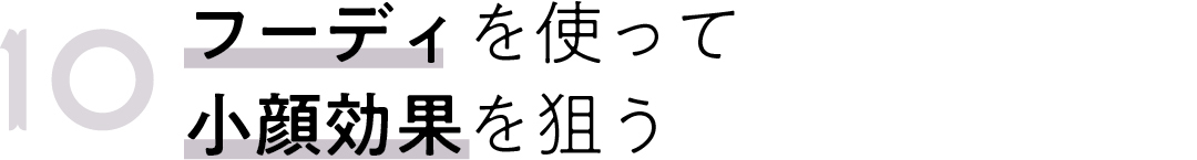 10 フーディを使って 小顔効果を狙う