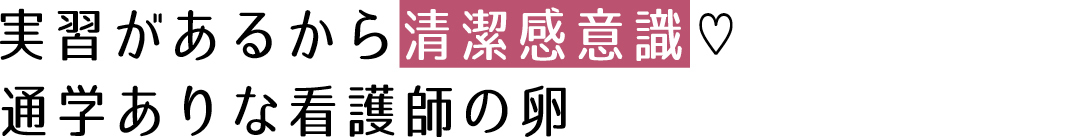 実習があるから清潔感意識♡ 通学ありな看護師の卵