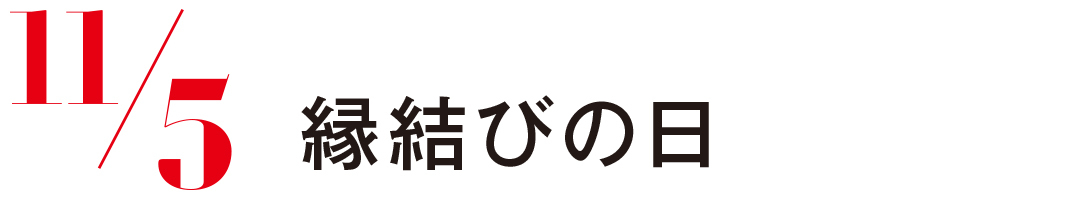 縁結びの日