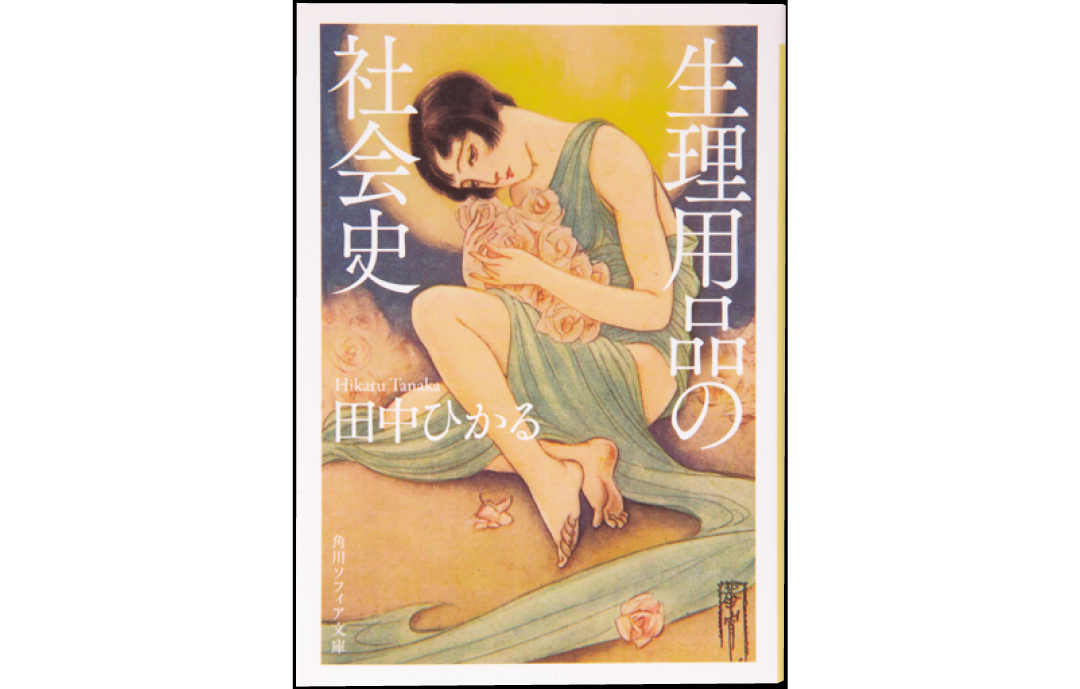 【話題のフェムテックをお試し! vol.7】ライター長田杏奈さんおすすめ! 生理のことがもっとわかるアイテム_1_4