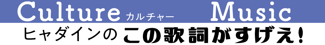 ヒャダインのこの歌詞がすげえ!