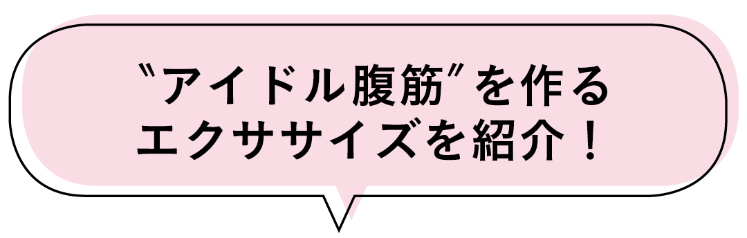 "アイドル腹筋"を作るエクササイズを紹介!