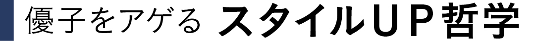 優子をアゲるスタイルUP哲学