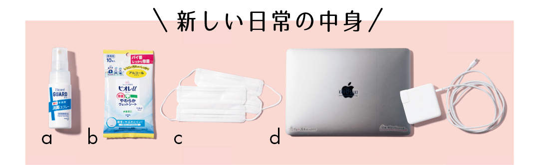 新しい日常の中身