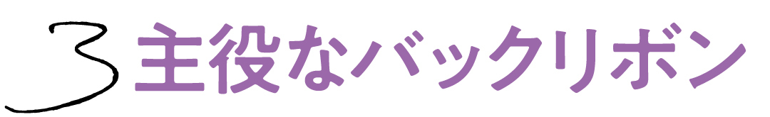3 主役なバックリボン