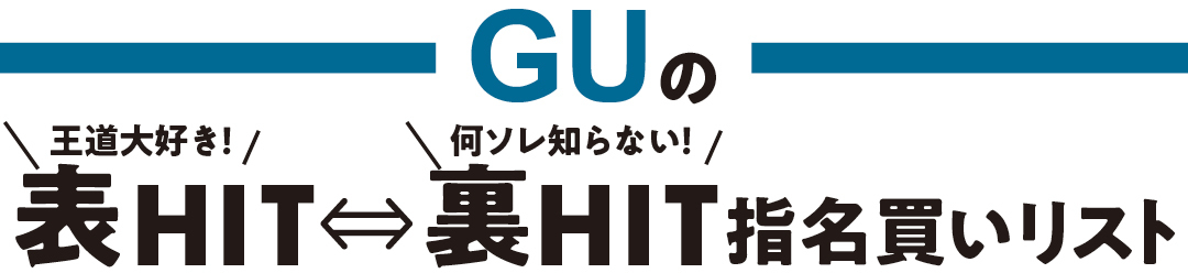 GUの表HIT⇔裏HIT指名買いリスト
