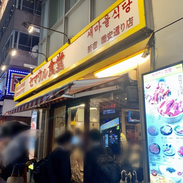 新大久保駅から新宿方面に徒歩約5分。職安通り沿いにあります。