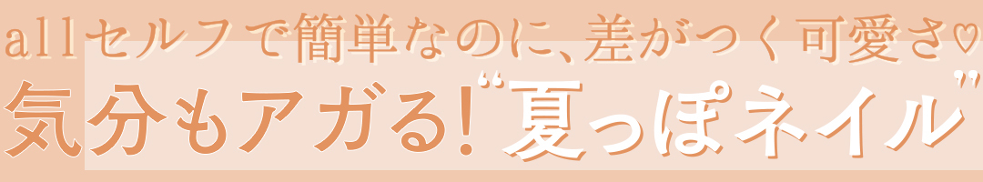夏っぽネイル