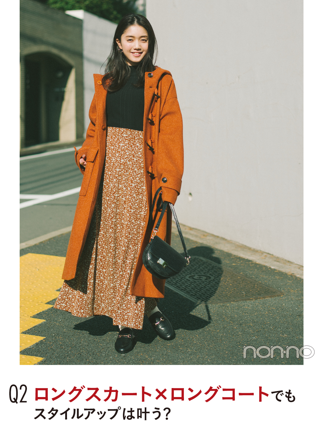 Q2 ロングスカート× ロングコートでも スタイルアップは叶う?
