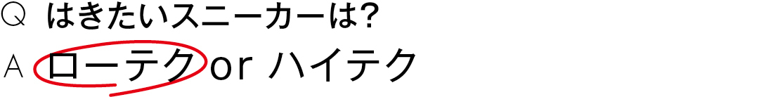 はきたいスニーカーは?ローテク or ハイテク