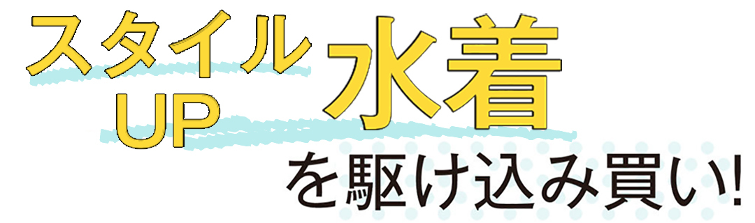 スタイルUP水着を駆け込み買い!