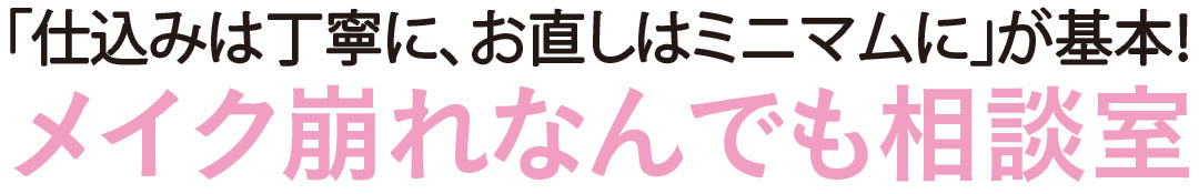 メイク崩れなんでも相談室