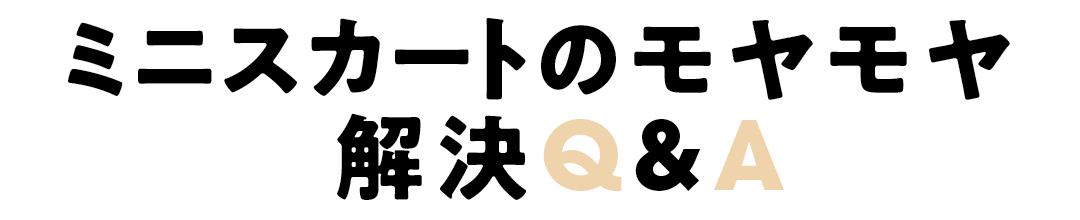 ミニスカートのモヤモヤ解決Q&A