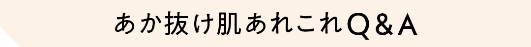あか抜け肌あれこれQ&A