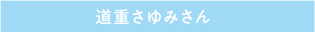 道重さゆみさん