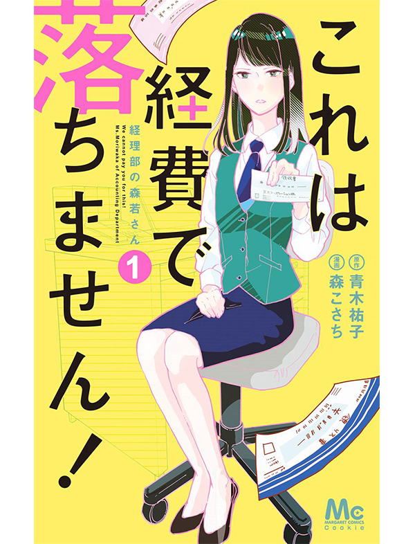 経理からの電話におびえる人に捧ぐ これは経費で落ちません パクチー先輩の漫画日記 25 ファッション誌marisol マリソル Online 40代をもっとキレイに 女っぷり上々