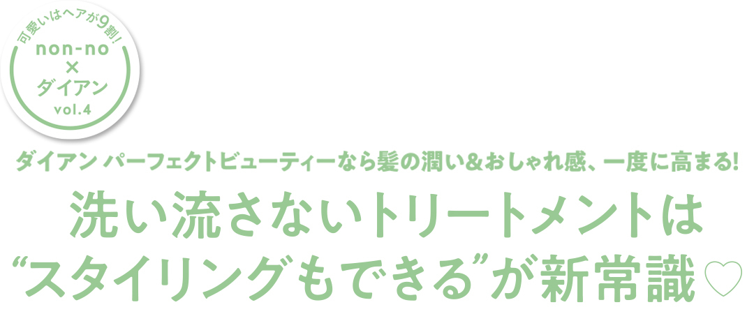 ダイアン パーフェクトビューティーなら髪の潤い&おしゃれ感、一度に高まる! 洗い流さないトリートメントは“スタイリングもできる”が新常識♡_1_1